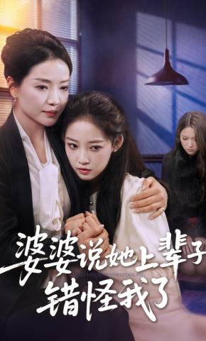 短剧《婆婆说她上辈子错怪我了》海报