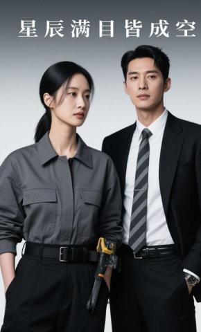 短剧《星辰满目皆成空》海报