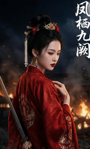 短剧《凤栖九阙》海报