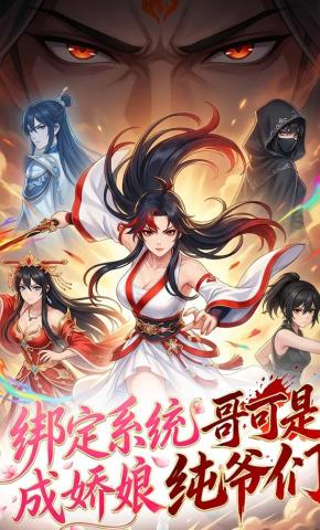 短剧《绑定系统成娇娘？哥可是纯爷们！》海报