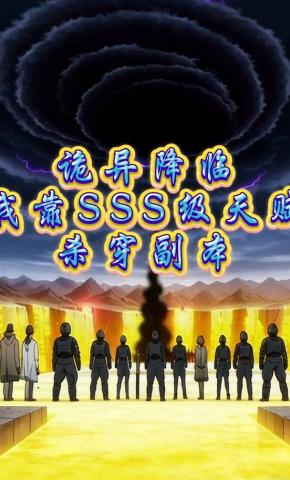 短剧《诡异降临我靠SSS级天赋杀穿副本》海报