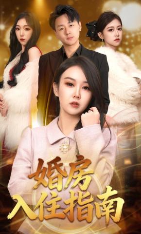 短剧《婚房入住指南》海报