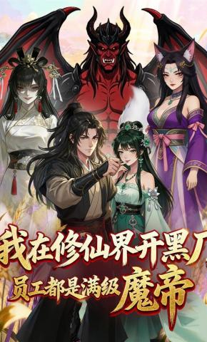 短剧《我在修仙界开黑厂，员工都是满级魔帝》海报