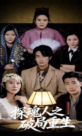 短剧《探魂人之破局重生》海报