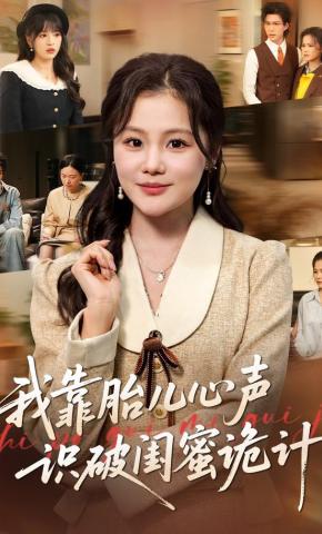 短剧《我靠胎儿心声识破闺蜜诡计》海报