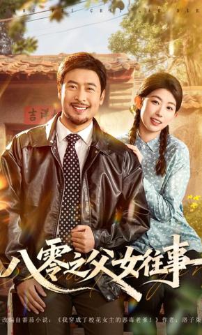 短剧《八零之父女往事》海报