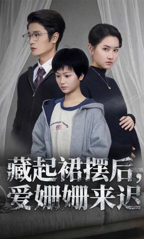 短剧《藏起裙摆后，爱姗姗来迟》海报