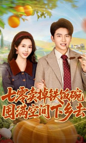 短剧《七零卖掉铁饭碗，囤满空间下乡去》海报