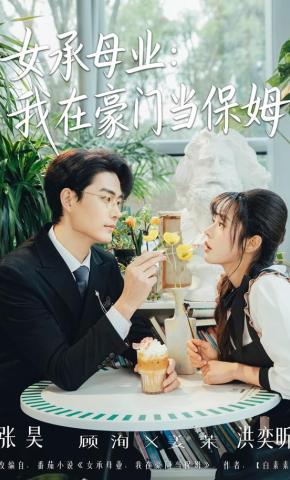 短剧《女承母业：我在豪门当保姆》海报