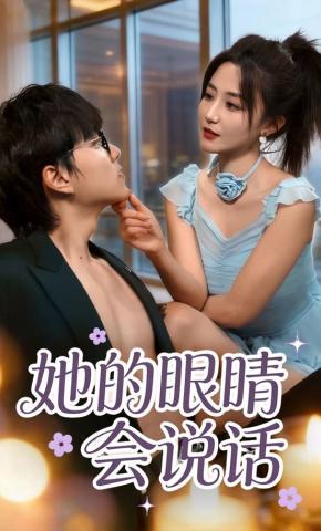 短剧《她的眼睛会说话》海报