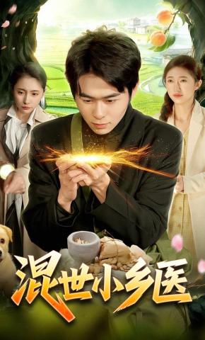 短剧《混世小乡医》海报