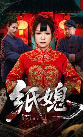 短剧《纸媳》海报