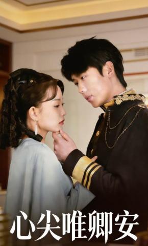 短剧《心尖唯卿安》海报