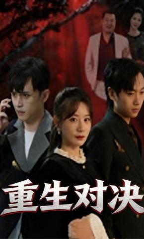 短剧《重生对决》海报