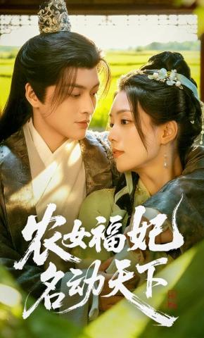 短剧《农女福妃名动天下》海报