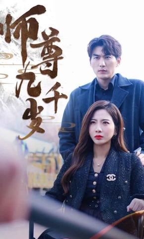 短剧师尊九千岁海报