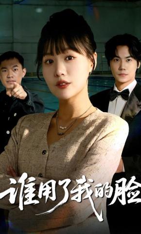 短剧《谁用了我的脸》海报