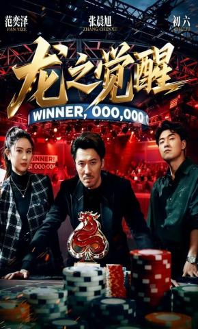 短剧《龙之觉醒》海报