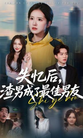 短剧《失忆后，渣男成了最佳男友》海报