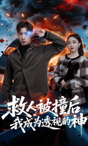 短剧《救人被撞后，我成为透视的神》海报