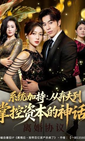 短剧《系统加持：从弃夫到掌控资本的神话》海报