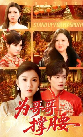 短剧《为哥哥撑腰》海报