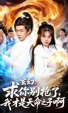 短剧《玄幻：求你别抢了，我才是天命之子啊》海报