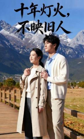 短剧《十年灯火，不映旧人》海报