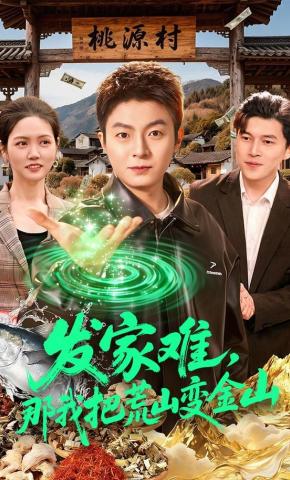 短剧《发家难，那我把荒山变金山》海报