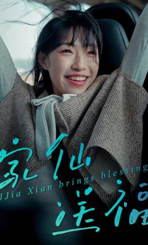 短剧《家仙送福》海报