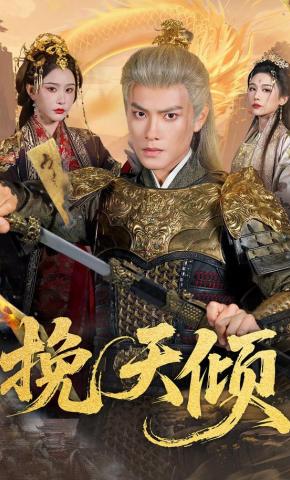 短剧《挽天倾》海报