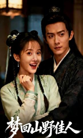短剧《梦回山野佳人》海报