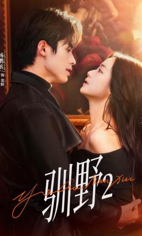 短剧《驯野2》海报