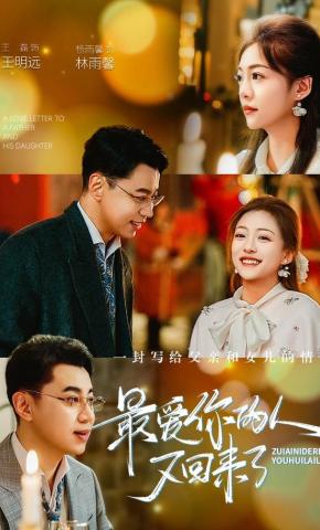 短剧最爱你的人又回来了海报