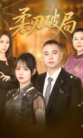 短剧柔刃破局海报