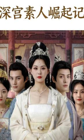 短剧《深宫素人崛起记》海报