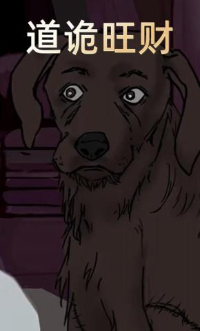 短剧《道诡旺财》海报