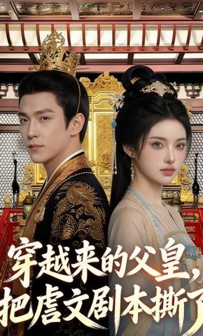 短剧《穿越来的父皇，把虐文剧本撕了》海报