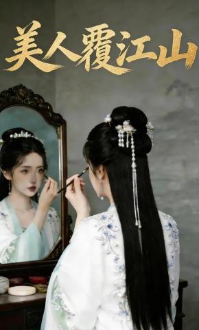 短剧《美人覆江山》海报