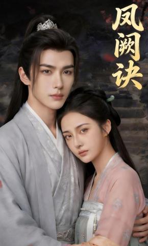 短剧《凤阙诀》海报