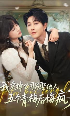 短剧《我卖掉公司另娶他人，五个青梅后悔疯了》海报