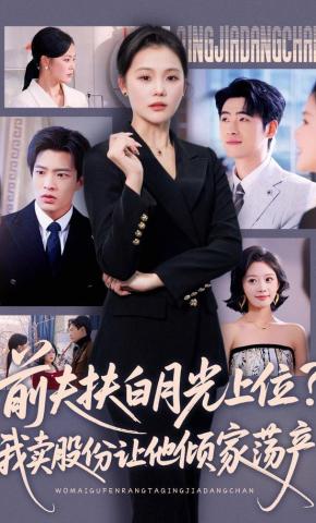 短剧《前夫扶白月光上位？我卖股份让他倾家荡产》海报