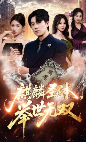 短剧《麒麟圣体，举世无双》海报