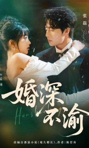 短剧《婚深不渝》海报