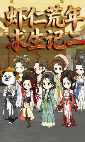 短剧《虾仁荒年求生记二》海报