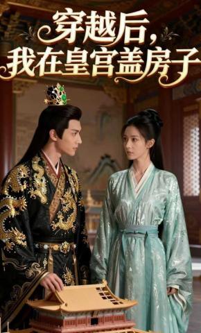 短剧《穿越之后，我在皇宫盖房子》海报