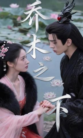 短剧《乔木之下》海报