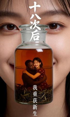 短剧《十八次后，我重获新生》海报