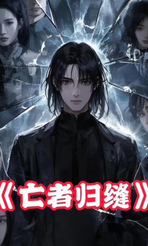 短剧《亡者归缝》海报