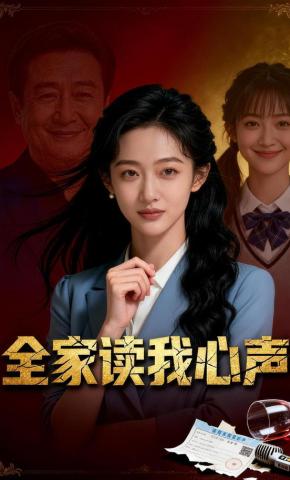 短剧《全家读我心声》海报